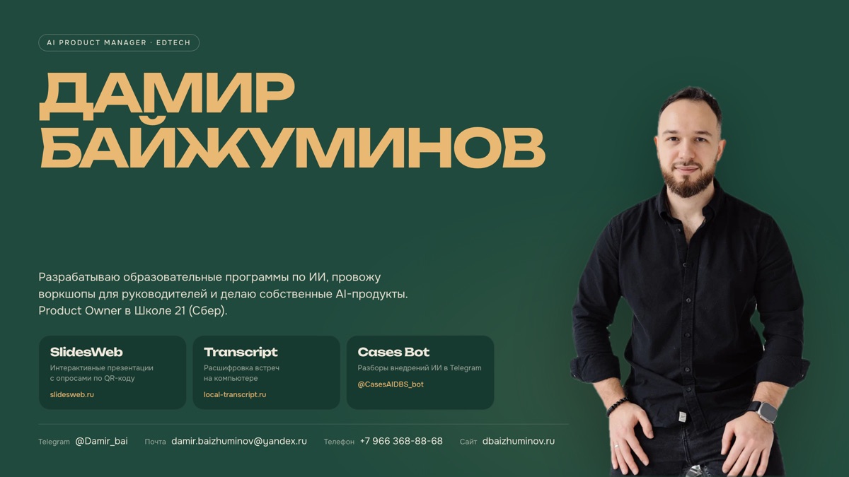 Слайд-визитка: фото, должность, проекты и контакты